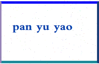 「潘玉瑶」姓名分数82分-潘玉瑶名字评分解析-第2张图片