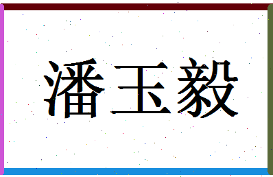 「潘玉毅」姓名分数82分-潘玉毅名字评分解析