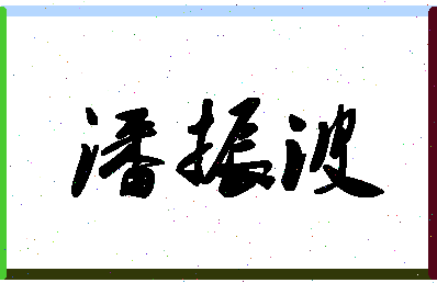 「潘振波」姓名分数72分-潘振波名字评分解析-第1张图片