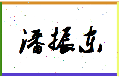 「潘振东」姓名分数77分-潘振东名字评分解析-第1张图片