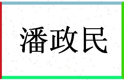 「潘政民」姓名分数95分-潘政民名字评分解析-第1张图片