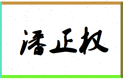 「潘正权」姓名分数77分-潘正权名字评分解析