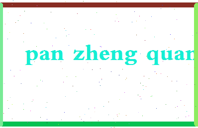 「潘正权」姓名分数77分-潘正权名字评分解析-第2张图片