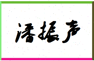 「潘振声」姓名分数69分-潘振声名字评分解析-第1张图片