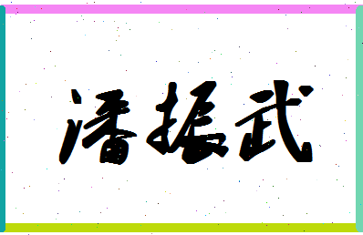 「潘振武」姓名分数77分-潘振武名字评分解析