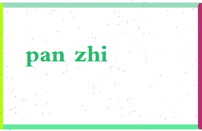 「潘智」姓名分数72分-潘智名字评分解析-第2张图片