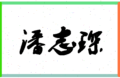 「潘志琛」姓名分数87分-潘志琛名字评分解析