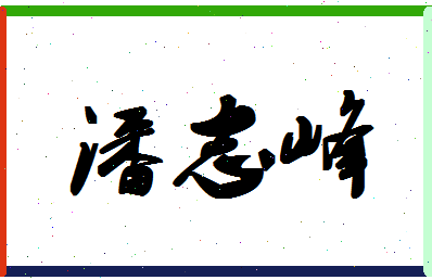 「潘志峰」姓名分数98分-潘志峰名字评分解析