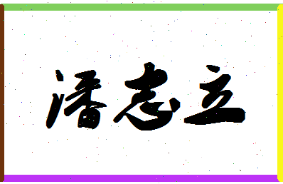 「潘志立」姓名分数79分-潘志立名字评分解析-第1张图片