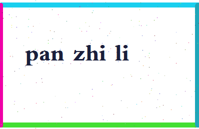 「潘志立」姓名分数79分-潘志立名字评分解析-第2张图片