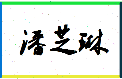 「潘芝琳」姓名分数93分-潘芝琳名字评分解析-第1张图片