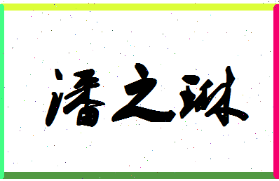 「潘之琳」姓名分数86分-潘之琳名字评分解析