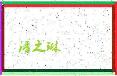 「潘之琳」姓名分数86分-潘之琳名字评分解析-第3张图片