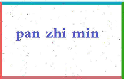 「潘之敏」姓名分数82分-潘之敏名字评分解析-第2张图片