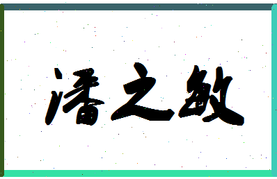 「潘之敏」姓名分数82分-潘之敏名字评分解析