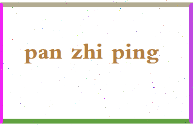 「潘志平」姓名分数79分-潘志平名字评分解析-第2张图片