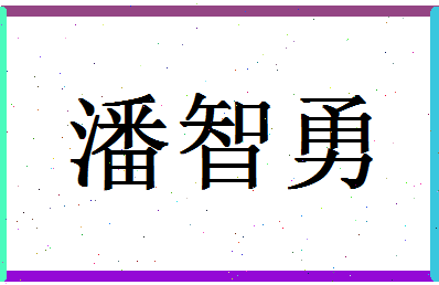 「潘智勇」姓名分数80分-潘智勇名字评分解析-第1张图片