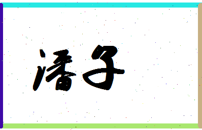 「潘子」姓名分数69分-潘子名字评分解析-第1张图片