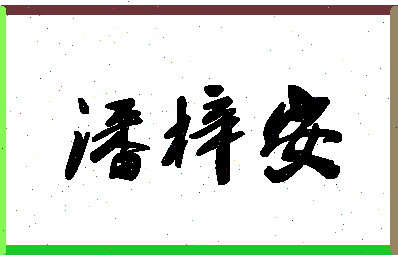 「潘梓安」姓名分数85分-潘梓安名字评分解析-第1张图片