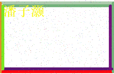 「潘子灏」姓名分数72分-潘子灏名字评分解析-第3张图片