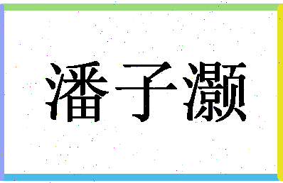 「潘子灏」姓名分数72分-潘子灏名字评分解析