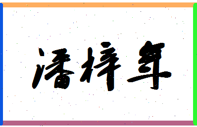 「潘梓年」姓名分数85分-潘梓年名字评分解析