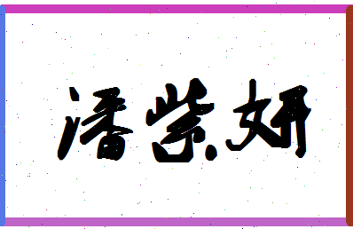 「潘紫妍」姓名分数72分-潘紫妍名字评分解析-第1张图片