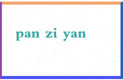 「潘紫妍」姓名分数72分-潘紫妍名字评分解析-第2张图片