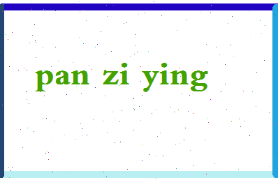 「潘紫迎」姓名分数72分-潘紫迎名字评分解析-第2张图片