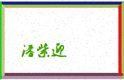 「潘紫迎」姓名分数72分-潘紫迎名字评分解析-第3张图片