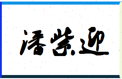 「潘紫迎」姓名分数72分-潘紫迎名字评分解析