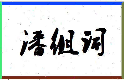 「潘组词」姓名分数80分-潘组词名字评分解析-第1张图片