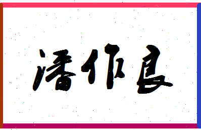 「潘作良」姓名分数87分-潘作良名字评分解析-第1张图片