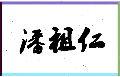 「潘祖仁」姓名分数85分-潘祖仁名字评分解析