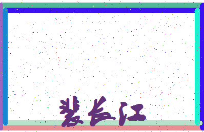 「裴长江」姓名分数85分-裴长江名字评分解析-第4张图片