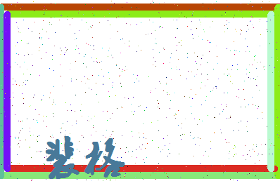 「裴格」姓名分数98分-裴格名字评分解析-第4张图片