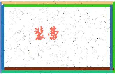 「裴蕾」姓名分数90分-裴蕾名字评分解析-第3张图片