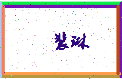 「裴琳」姓名分数69分-裴琳名字评分解析-第4张图片