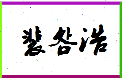 「裴明浩」姓名分数79分-裴明浩名字评分解析