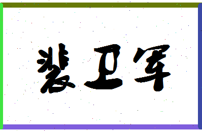 「裴卫军」姓名分数90分-裴卫军名字评分解析