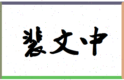 「裴文中」姓名分数96分-裴文中名字评分解析