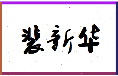 「裴新华」姓名分数88分-裴新华名字评分解析