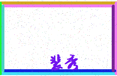 「裴秀」姓名分数98分-裴秀名字评分解析-第4张图片