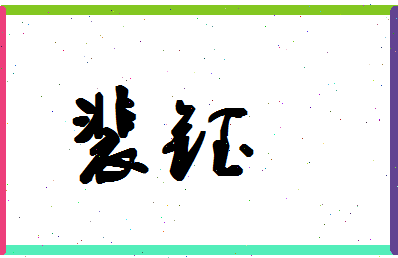 「裴钰」姓名分数69分-裴钰名字评分解析