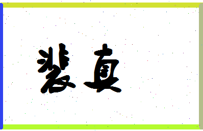 「裴真」姓名分数98分-裴真名字评分解析-第1张图片