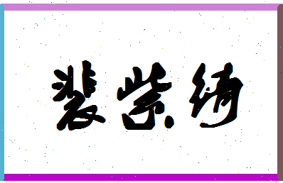 「裴紫绮」姓名分数98分-裴紫绮名字评分解析