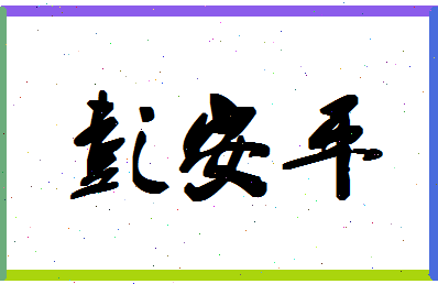 「彭安平」姓名分数93分-彭安平名字评分解析-第1张图片