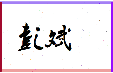 「彭斌」姓名分数96分-彭斌名字评分解析