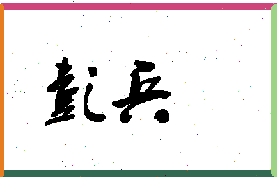 「彭兵」姓名分数77分-彭兵名字评分解析-第1张图片