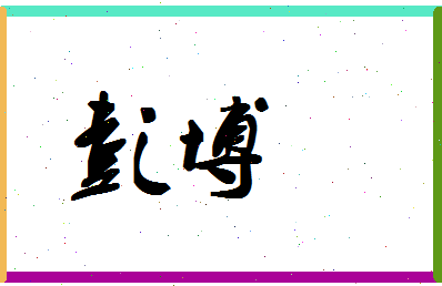 「彭博」姓名分数98分-彭博名字评分解析-第1张图片